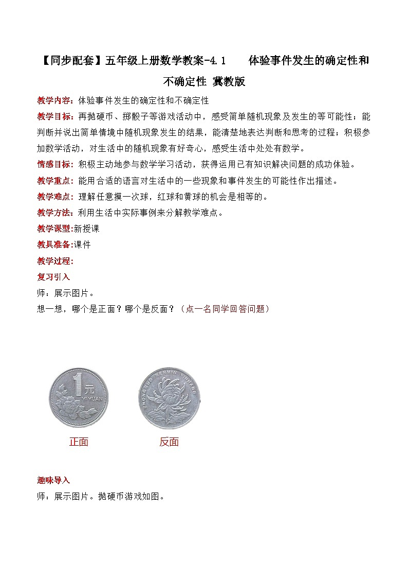 冀教版数学五上 4.1 体验事件发生的确定性和不确定性  教案01