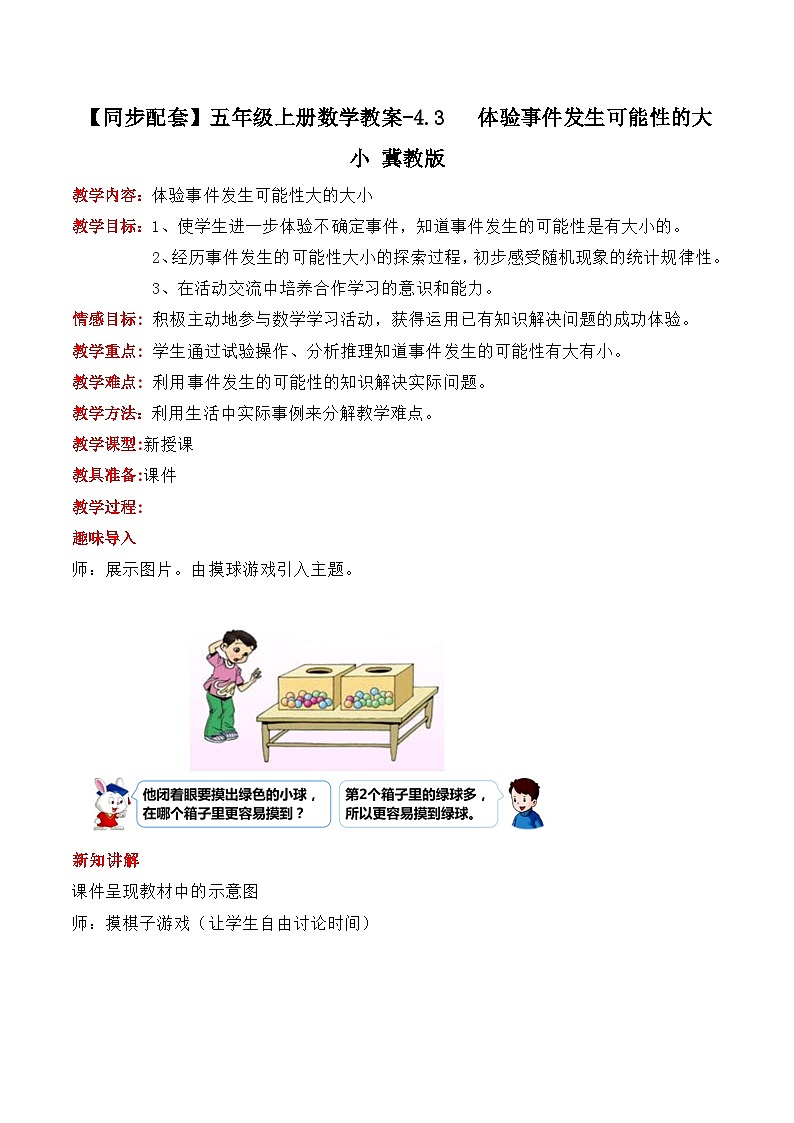 冀教版数学五上 4.3 体验事件发生可能性的大小  教案01