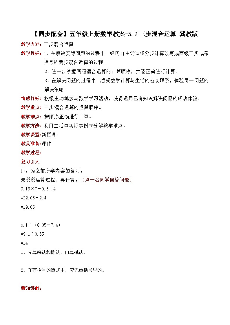 冀教版数学五上 5.2 三步混合运算  教案01