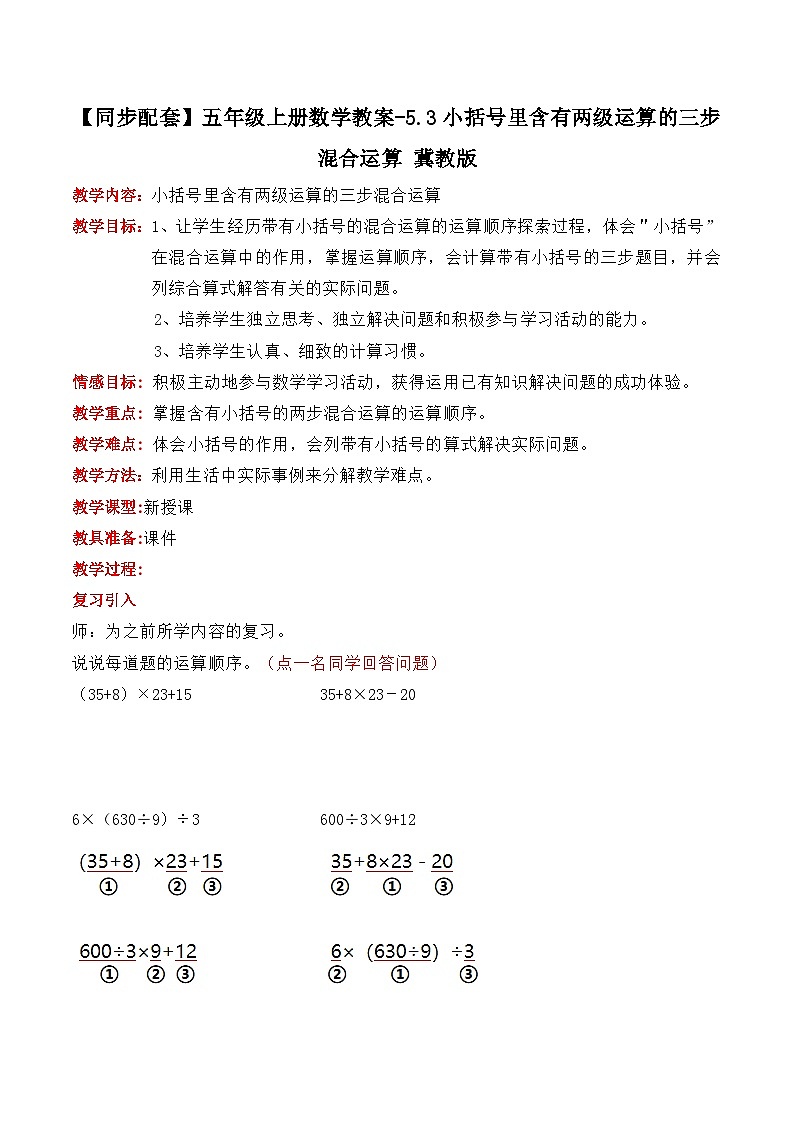 冀教版数学五上 5.3 小括号里含有两级运算的三步混合运算  教案01