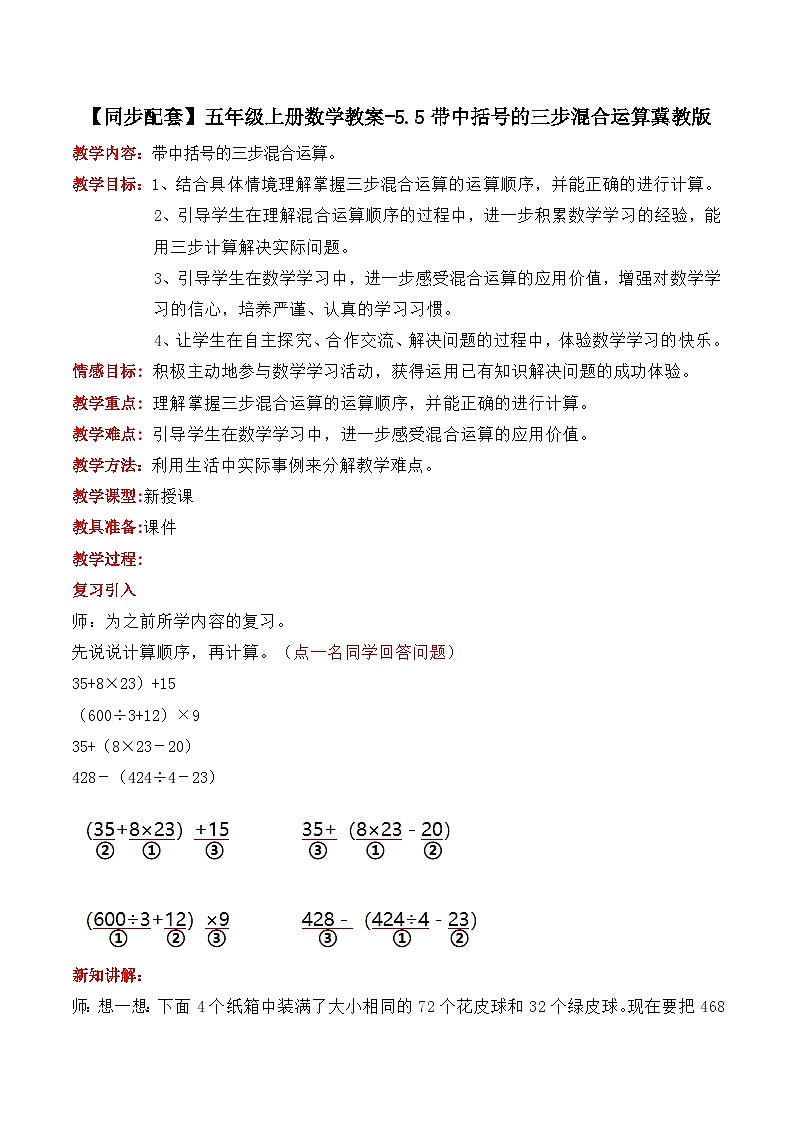 冀教版数学五上 5.5 带中括号的三步混合运算  教案01