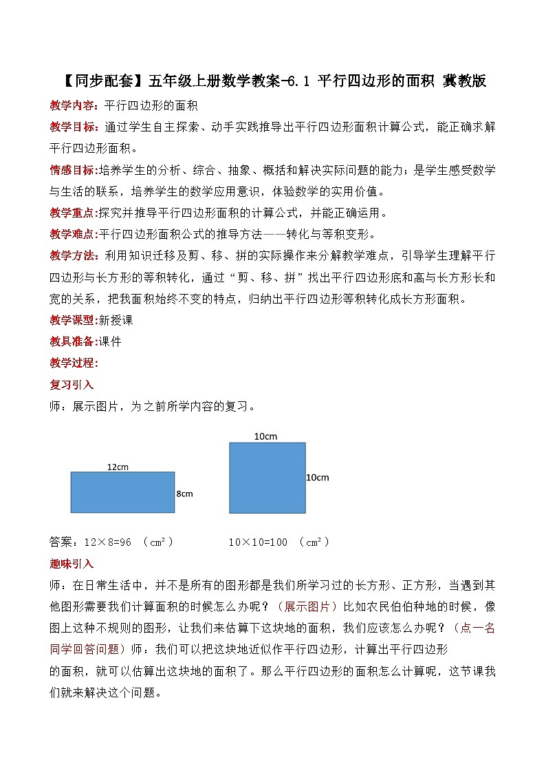 冀教版数学五上 6.1  平行四边形的面积  教案01