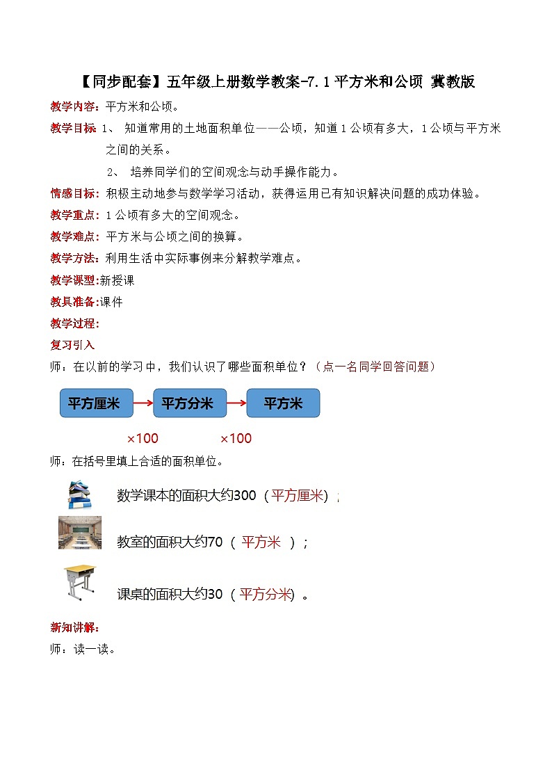 冀教版数学五上 7.1  平方米与公顷  教案01