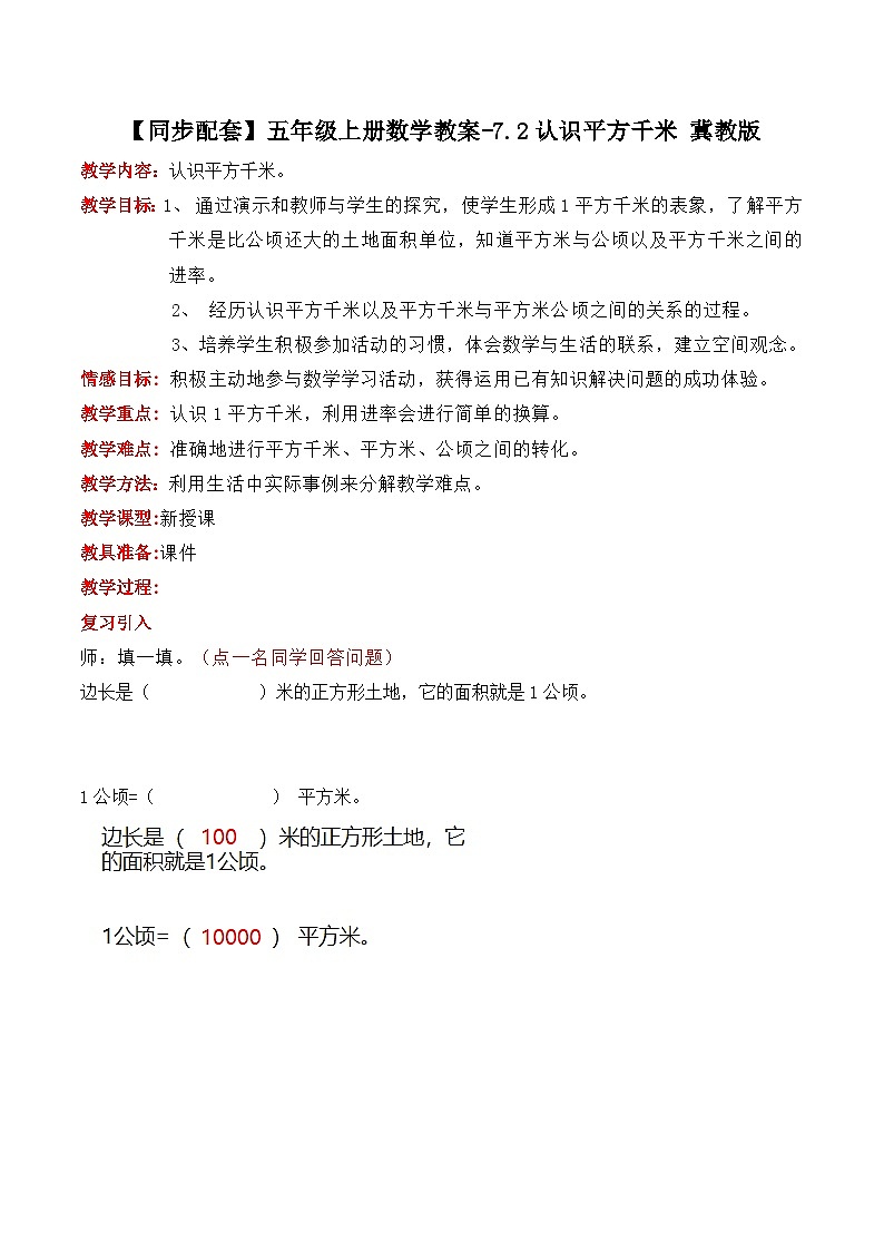 冀教版数学五上 7.2  认识平方千米  教案01
