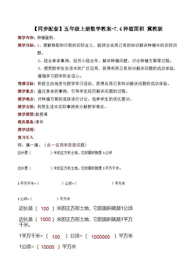 冀教版数学五上 7.4 种植面积 教案01