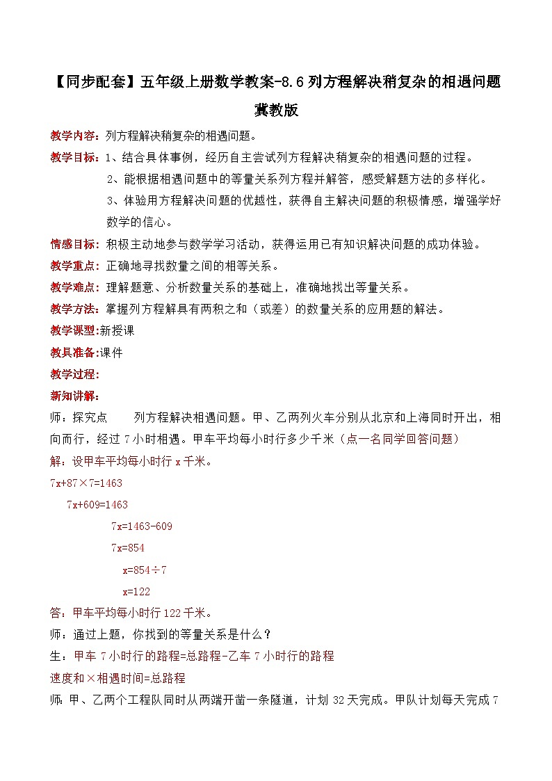 冀教版数学五上 8.6  列方程解决稍复杂的相遇问题 教案01