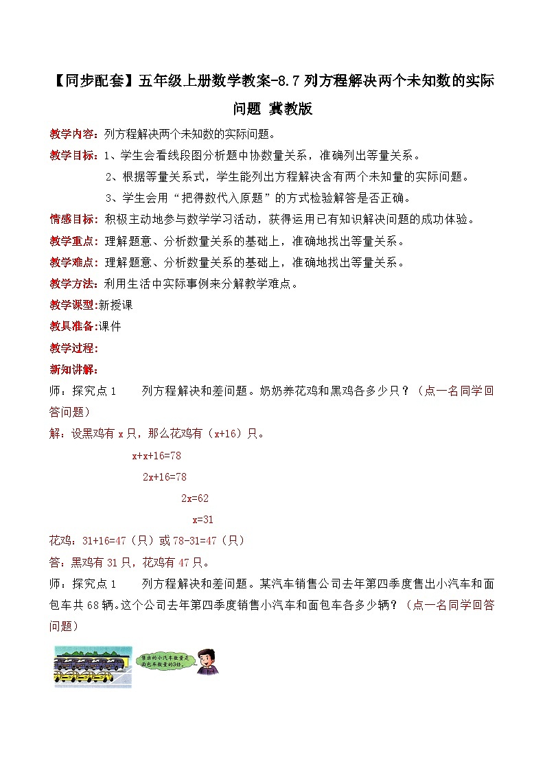 冀教版数学五上 8.7  列方程解决两个未知数的实际问题  教案01