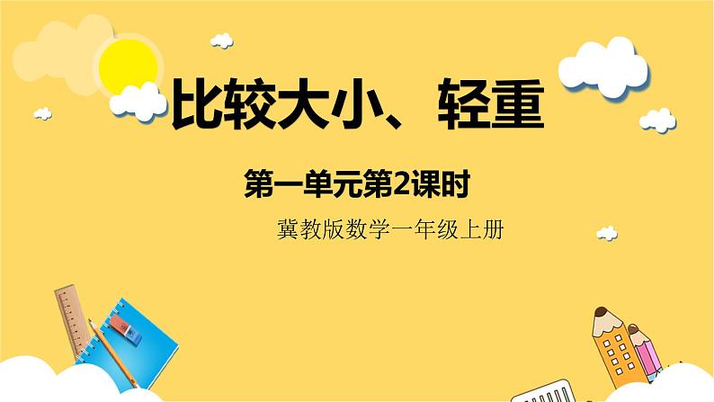 冀教版数学一上 1.2《比较大小、轻重》 课件+教案01