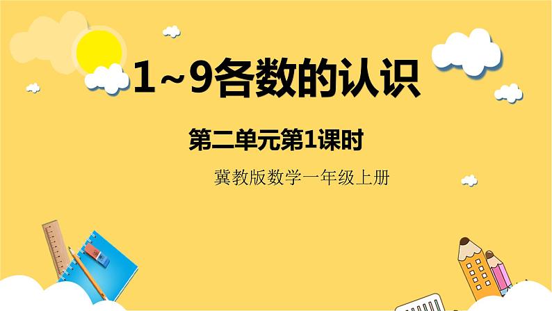 冀教版数学一上 2.1《1~9的认识》 课件+教案01