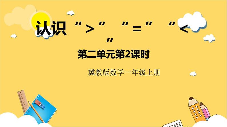 冀教版数学一上 2.2《认识“＞”“＝”“＜”》 课件第1页