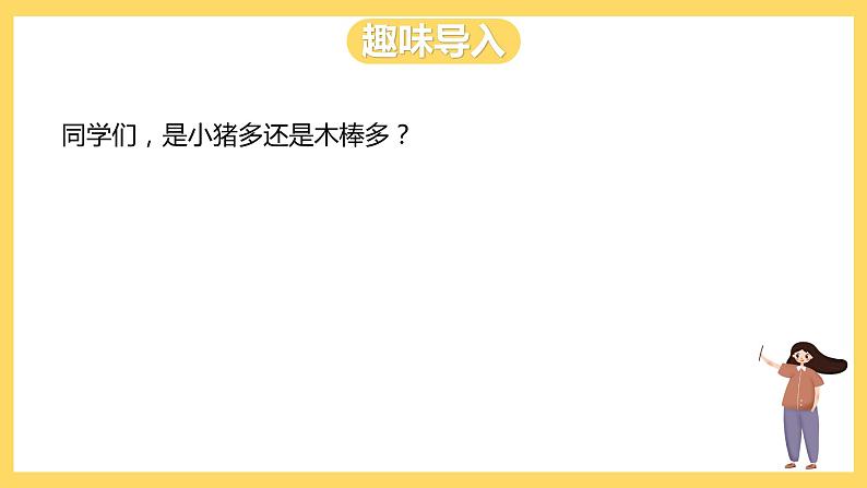 冀教版数学一上 2.2《认识“＞”“＝”“＜”》 课件第2页