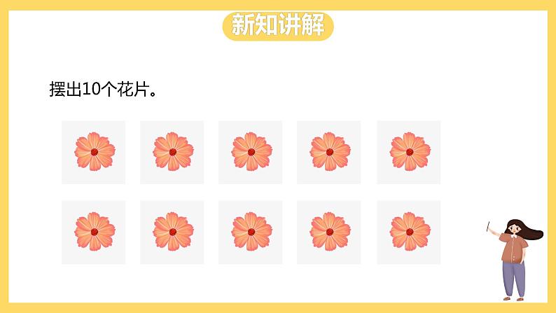 冀教版数学一上 2.4《10的认识》 课件+教案08