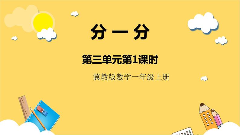 冀教版数学一上 3.1《分一分》 课件+教案01