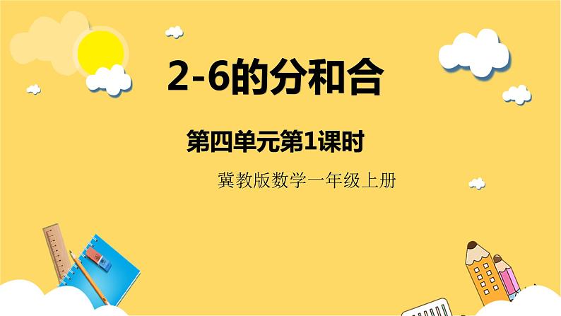 冀教版数学一上 4.1《2-6的合和分》 课件第1页