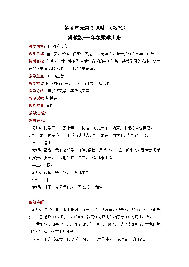 冀教版数学一上 4.3《10的合与分》 课件+教案01