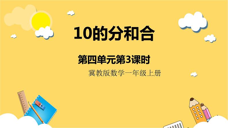 冀教版数学一上 4.3《10的合与分》 课件+教案01