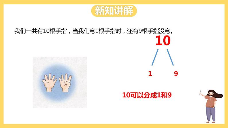 冀教版数学一上 4.3《10的合与分》 课件+教案04