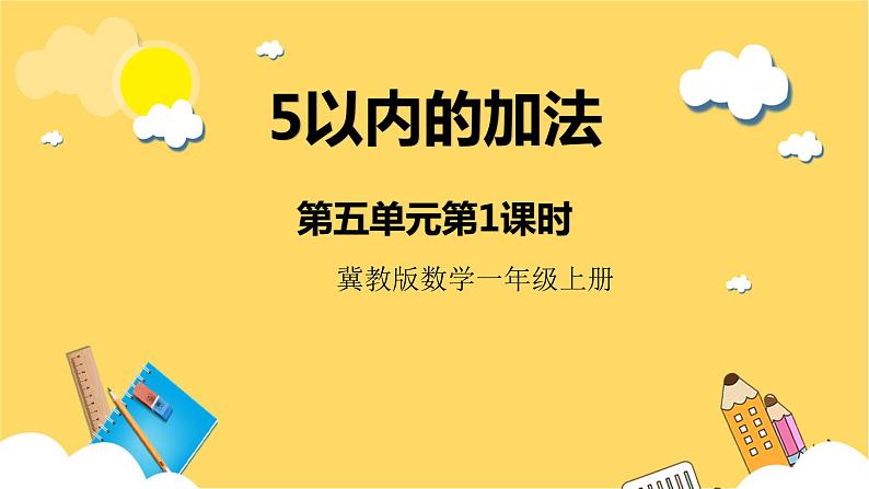 冀教版数学一上 5.1《5以内的加法》 课件第1页