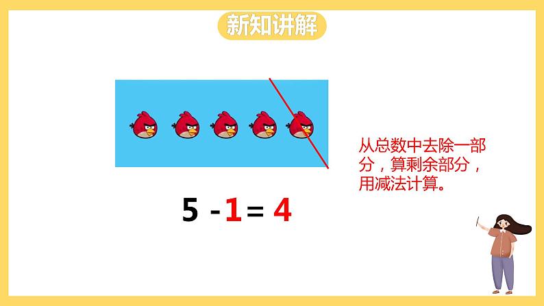 冀教版数学一上 5.2《5以内的减法》 课件+教案06