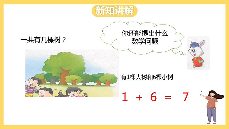 冀教版数学一上 5.3《6和7的加减法》 课件+敬爱啊06