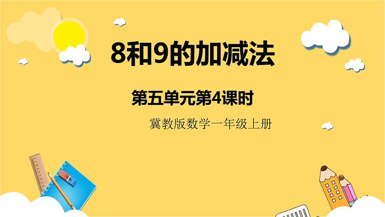 冀教版数学一上 5.4《8和9的加减法》 课件+教案01