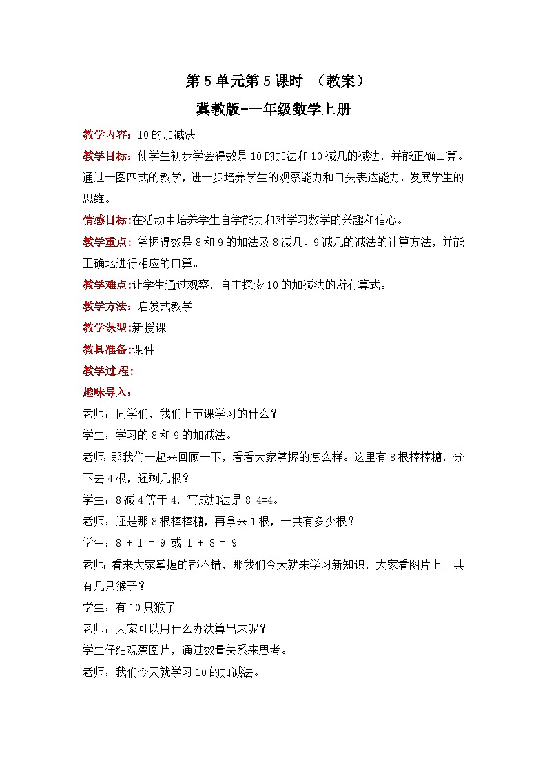 冀教版数学一上 5.5《10的加减法》 课件+教案01