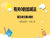 冀教版数学一上 5.6《有关0的加减法》 课件+教案