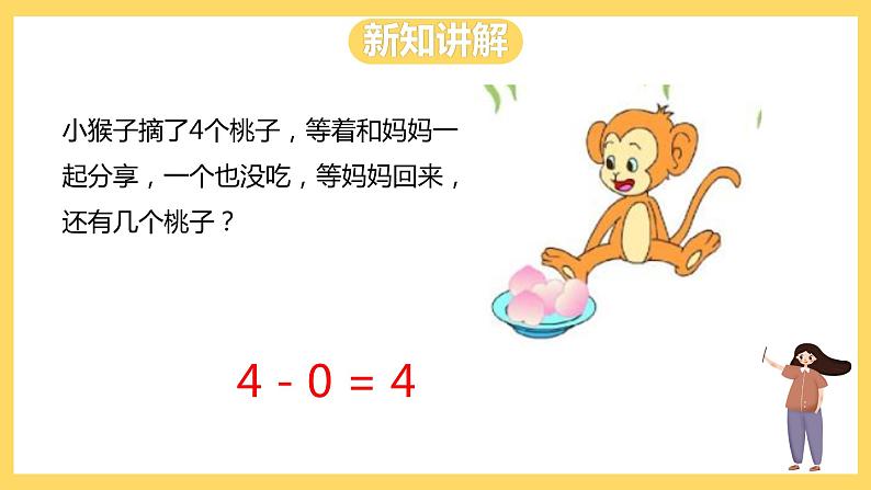 冀教版数学一上 5.6《有关0的加减法》 课件+教案07