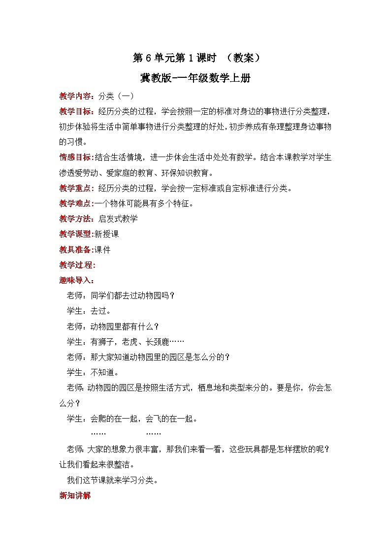 冀教版数学一上 6.1《分类（一）》 课件+教案01