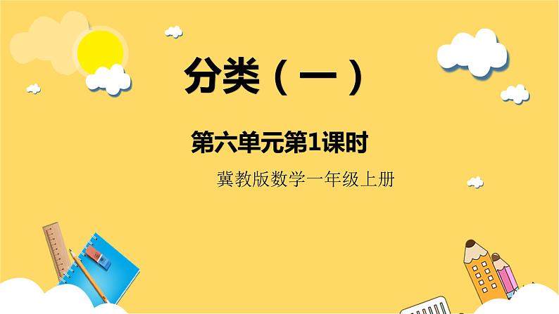 冀教版数学一上 6.1《分类（一）》 课件+教案01