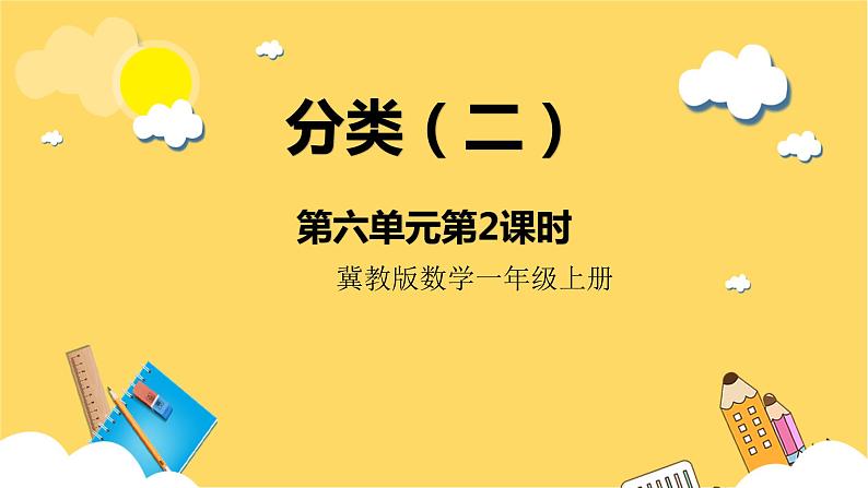 冀教版数学一上 6.2《分类（二）》 课件+教案01