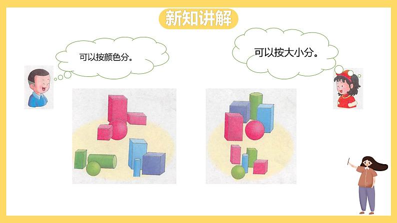 冀教版数学一上 6.2《分类（二）》 课件+教案04