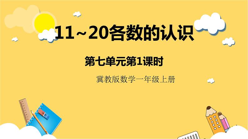 冀教版数学一上 7.1《11~20各数的认识》 课件+教案01