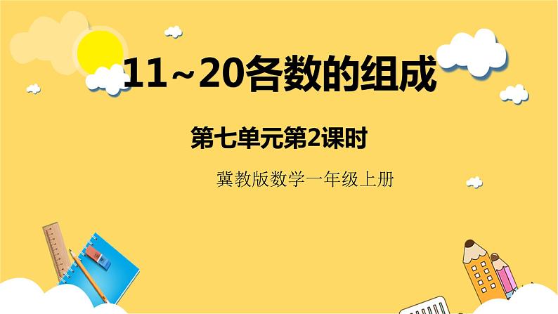 冀教版数学一上 7.2《11~20各数的组成》 课件+教案01