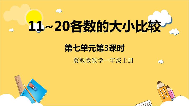 冀教版数学一上 7.3《11~20各数的大小比较》 课件+教案01