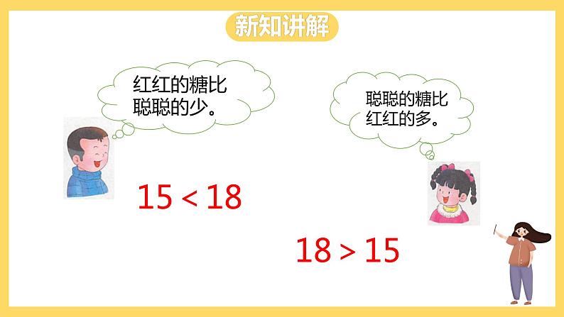 冀教版数学一上 7.3《11~20各数的大小比较》 课件+教案05