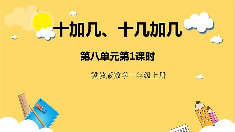 冀教版数学一上 8.1《十加几、十几加几》 课件+教案01