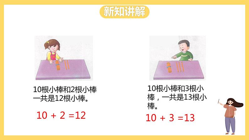 冀教版数学一上 8.1《十加几、十几加几》 课件+教案04