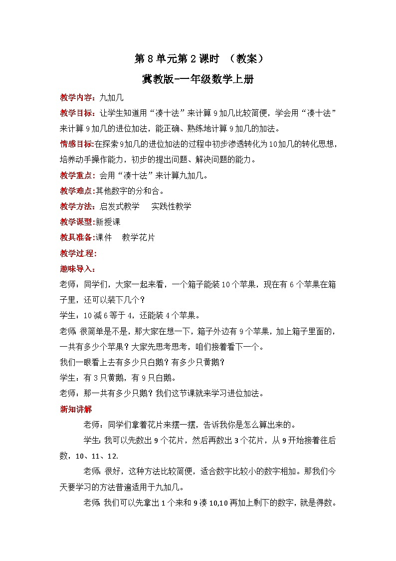 冀教版数学一上 8.2《九加几》 课件+教案01