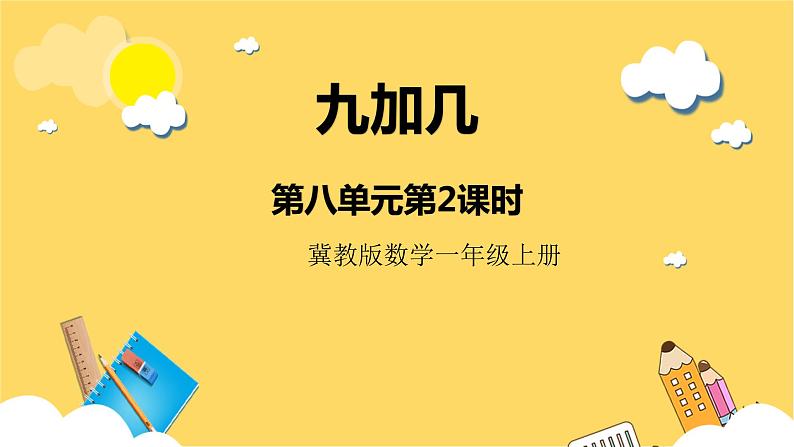 冀教版数学一上 8.2《九加几》 课件+教案01