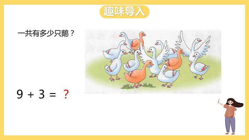 冀教版数学一上 8.2《九加几》 课件+教案03