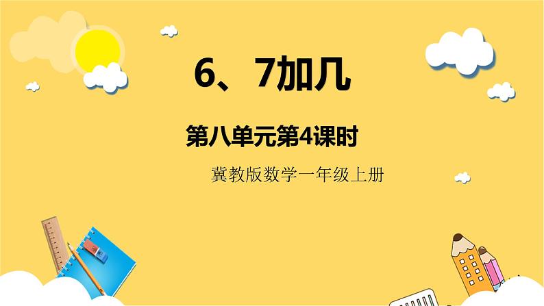 冀教版数学一上 8.4《6、7加几》 课件+教案01