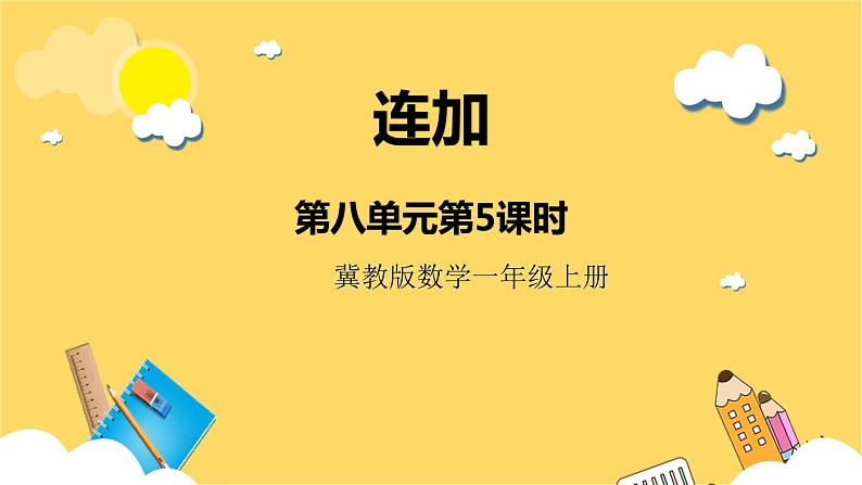 冀教版数学一上 8.5《连加》 课件+教案01