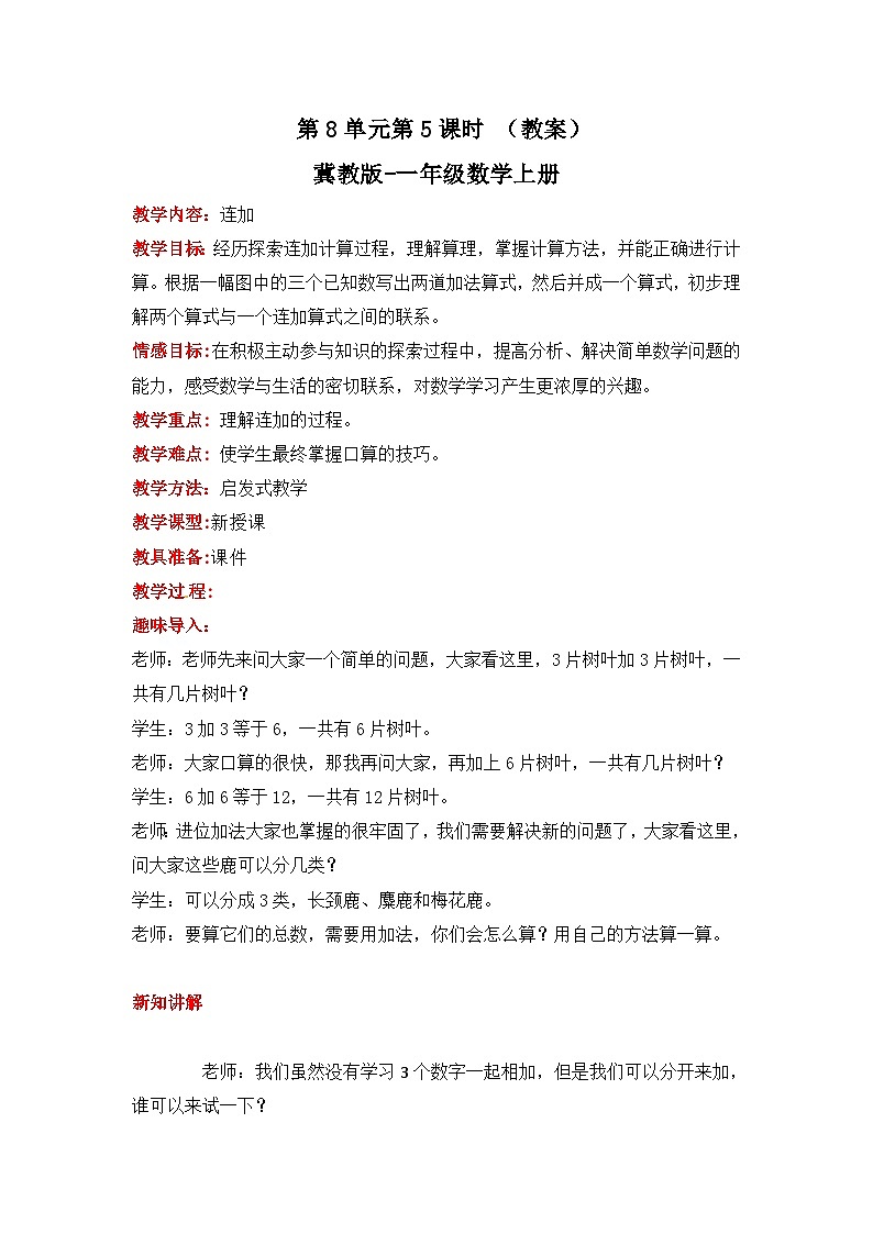 冀教版数学一上 8.5《连加》 课件+教案01