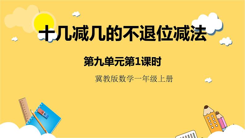 冀教版数学一上 9.1《十几减几的不退位减法》 课件+教案01