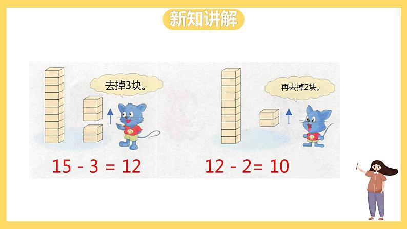 冀教版数学一上 9.1《十几减几的不退位减法》 课件+教案04