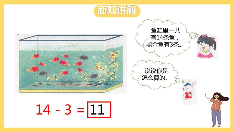 冀教版数学一上 9.1《十几减几的不退位减法》 课件+教案05