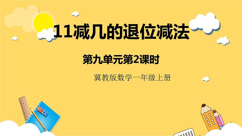 冀教版数学一上 9.2《11减几的退位减法》 课件+教案01