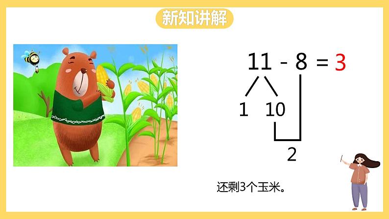 冀教版数学一上 9.2《11减几的退位减法》 课件+教案08