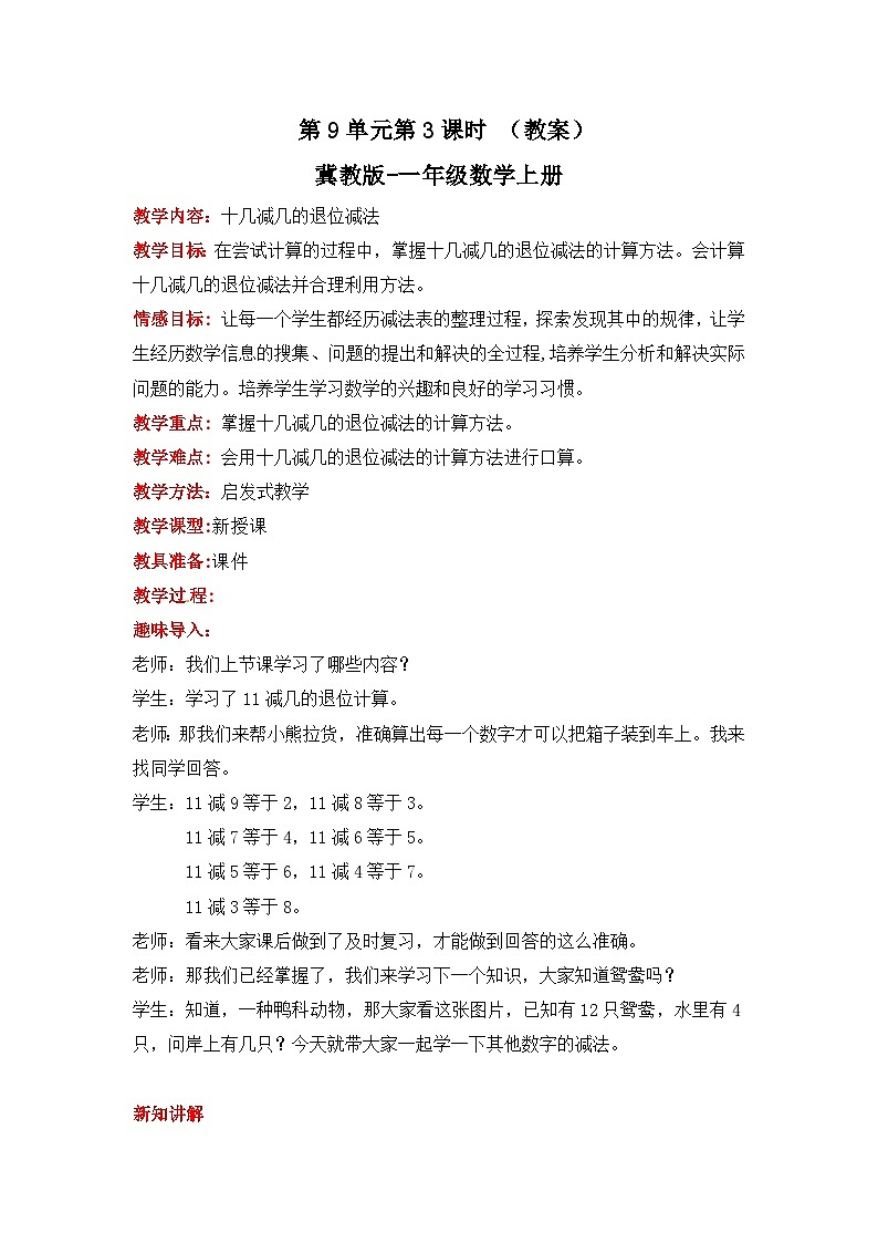 冀教版数学一上 9.3《十几减几的退位减法》 课件+教案01